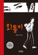 외톨이(푸른도서관 39)-청소년소설-